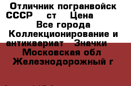 Отличник погранвойск СССР-!! ст. › Цена ­ 550 - Все города Коллекционирование и антиквариат » Значки   . Московская обл.,Железнодорожный г.